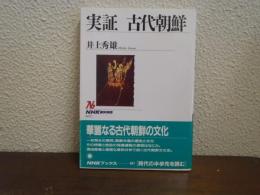 実証古代朝鮮