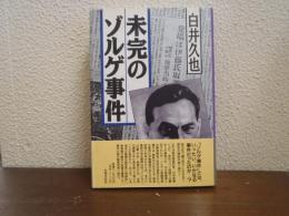 未完のゾルゲ事件