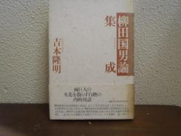 柳田国男論集成