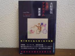 大杉栄伝