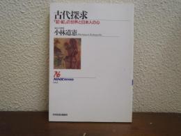 古代探求 : 「記・紀」の世界と日本人の心