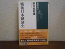 戦後日本経済史 ＜新潮選書＞