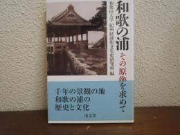 和歌の浦 : その原像を求めて