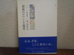 最後のロマン主義者 : イエーツ訳詩集