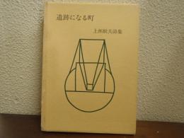 遺跡になる町 : 上林猷夫詩集