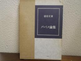 ブレイク論集