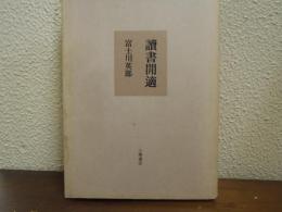 読書間適