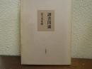 読書間適