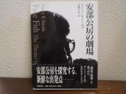 安部公房の劇場