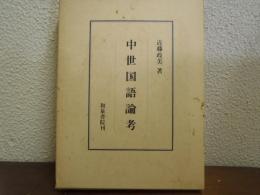 中世国語論考