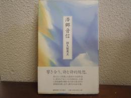 滞郷音信