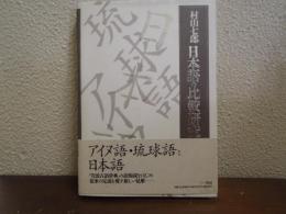 日本語の比較研究