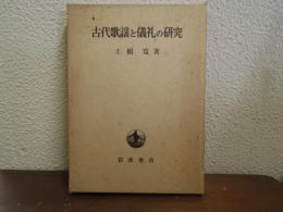 古代歌謡と儀礼の研究