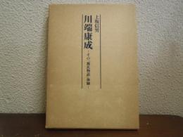 川端康成 : その『源氏物語』体験