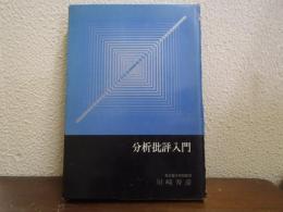 分析批評入門