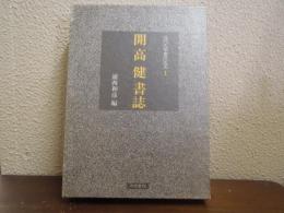 開高健書誌