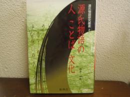 源氏物語の人ことば文化
