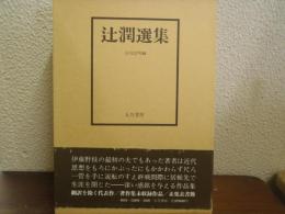 辻潤選集