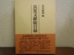 良寛文献総目録