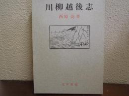 川柳越後志