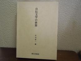 自伝文学の世界
