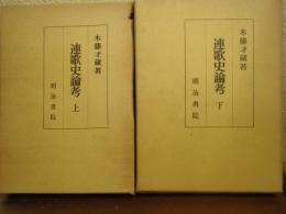 連歌史論考　上下巻揃い