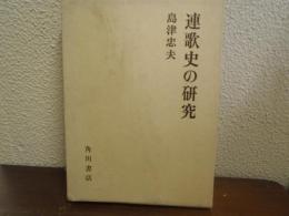 連歌史の研究