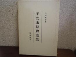 平安末期物語攷