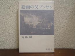 絵画の父プッサン