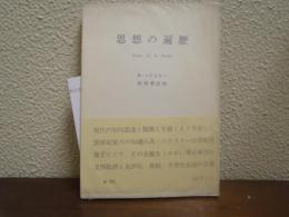 思想の遍歴