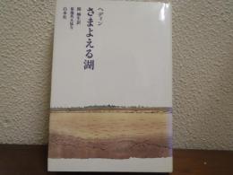 さまよえる湖
