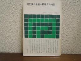 現代議会主義の精神史的地位