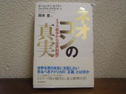 ネオコンの真実 : イラク戦争から世界制覇へ