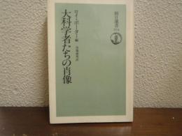 大科学者たちの肖像