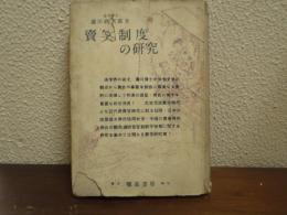 賣笑制度の研究
