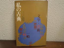 私の古典