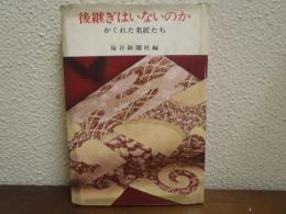 後継ぎはいないのか : かくれた名匠たち