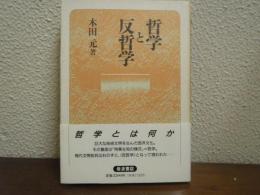 哲学と反哲学