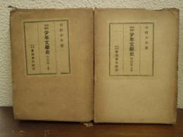 改訂増補 少年文学史 明治篇 上下巻　２冊