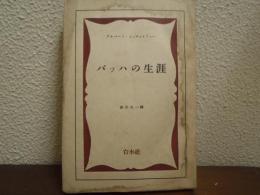 バッハの生涯