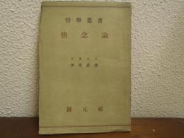 情念論