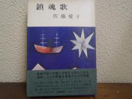 鎮魂歌