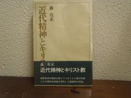 近代精神とキリスト教