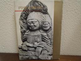 円空の彫刻