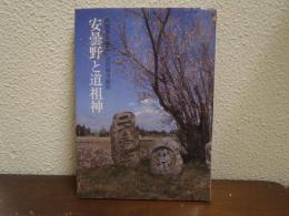 安曇野と道祖神