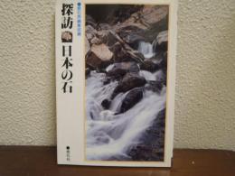 探訪日本の石