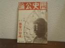 歴史公論　四巻二号　特集：佛像の知識