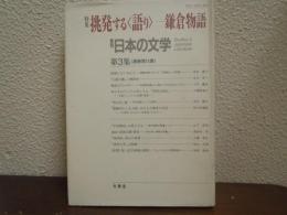 挑発する＜語り＞-鎌倉物語 【年刊・日本の文学　第3集】