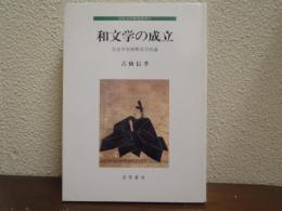 和文学の成立 : 奈良平安初期文学史論