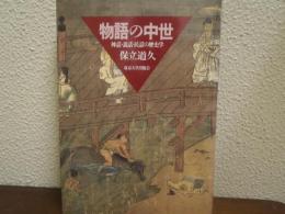 物語の中世 : 神話・説話・民話の歴史学